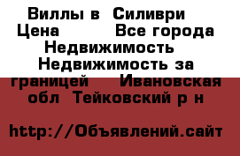 Виллы в  Силиври. › Цена ­ 450 - Все города Недвижимость » Недвижимость за границей   . Ивановская обл.,Тейковский р-н
